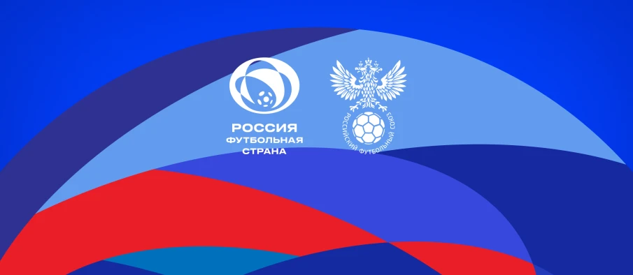 РФС объявляет о старте шестого сезона конкурса «Россия – футбольная страна»
